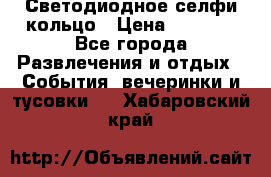 Светодиодное селфи кольцо › Цена ­ 1 490 - Все города Развлечения и отдых » События, вечеринки и тусовки   . Хабаровский край